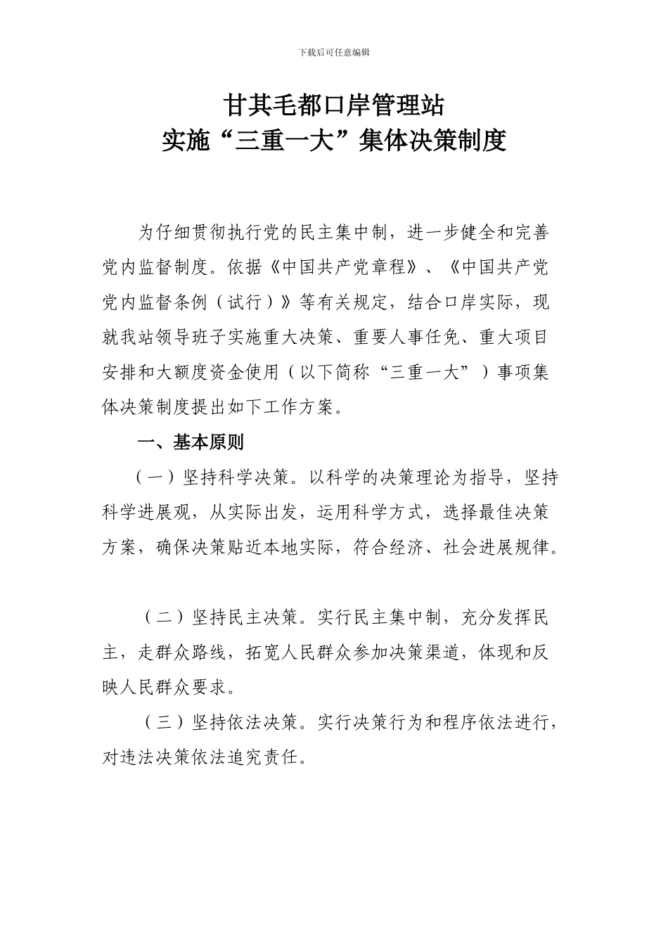 “三重一大”集体决策制度-Word-文档_第1页