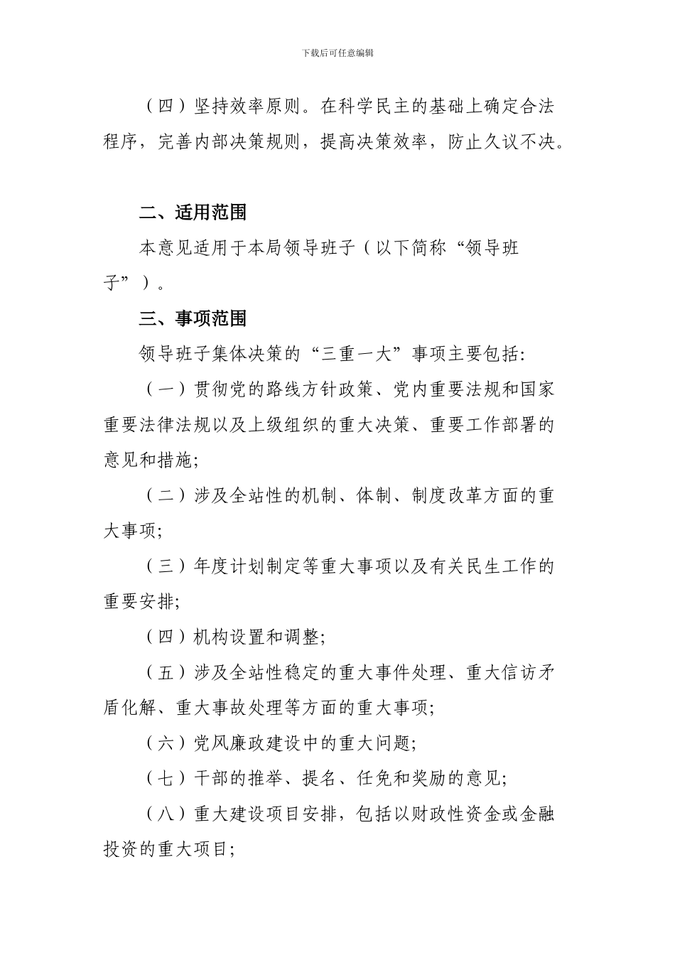 “三重一大”集体决策制度-Word-文档_第2页