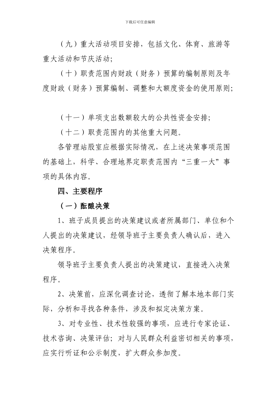 “三重一大”集体决策制度-Word-文档_第3页