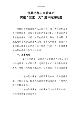 “三重一大”集体决策制度-Word-文档
