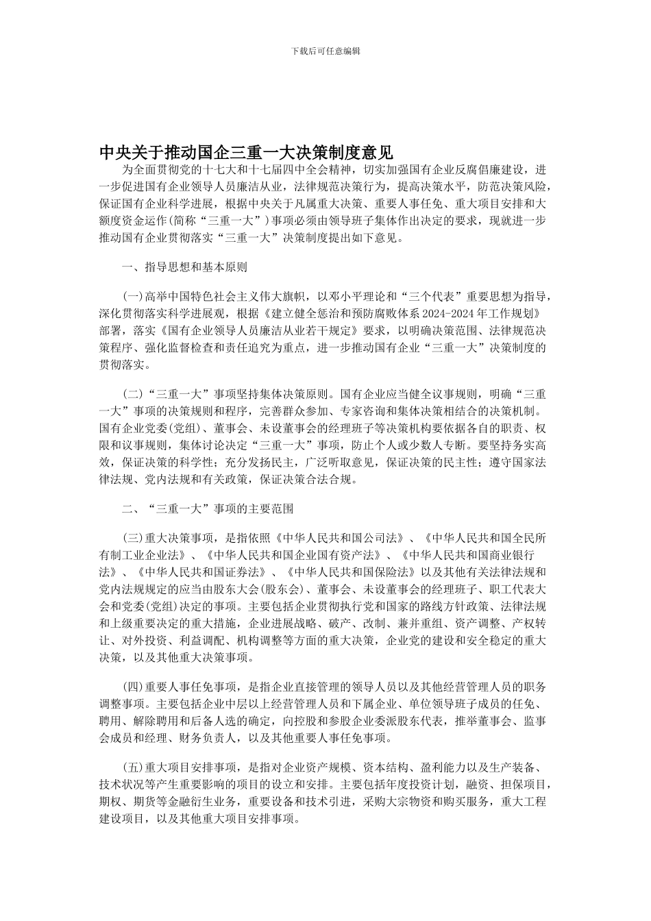 “三重一大”制度_第1页