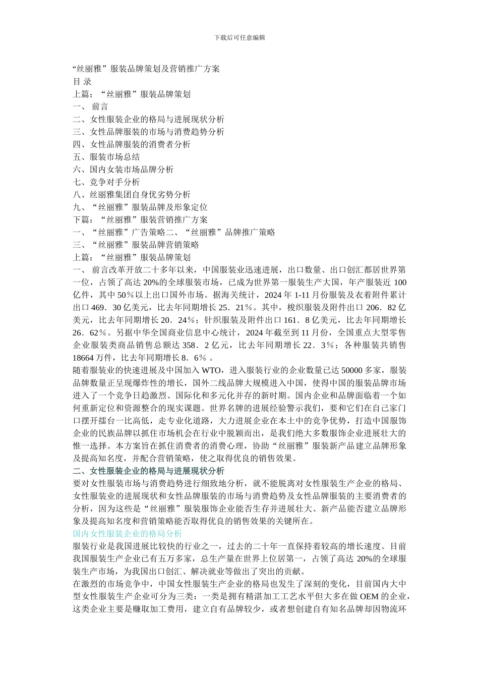 “丝丽雅”服装品牌策划及营销推广方案_第1页