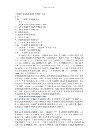 “丝丽雅”服装品牌策划及营销推广方案