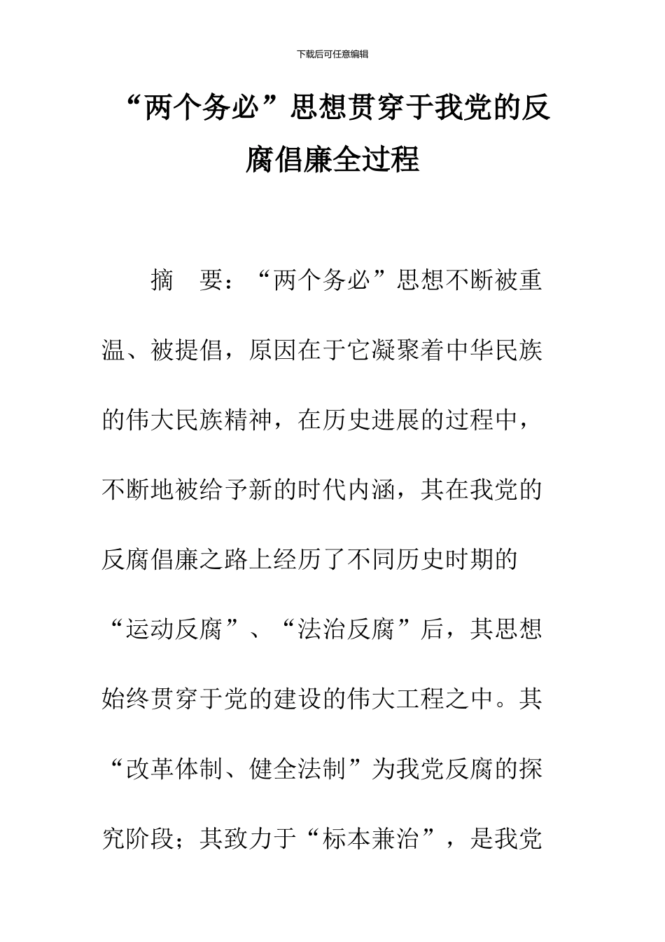 “两个务必”思想贯穿于我党的反腐倡廉全过程_第1页