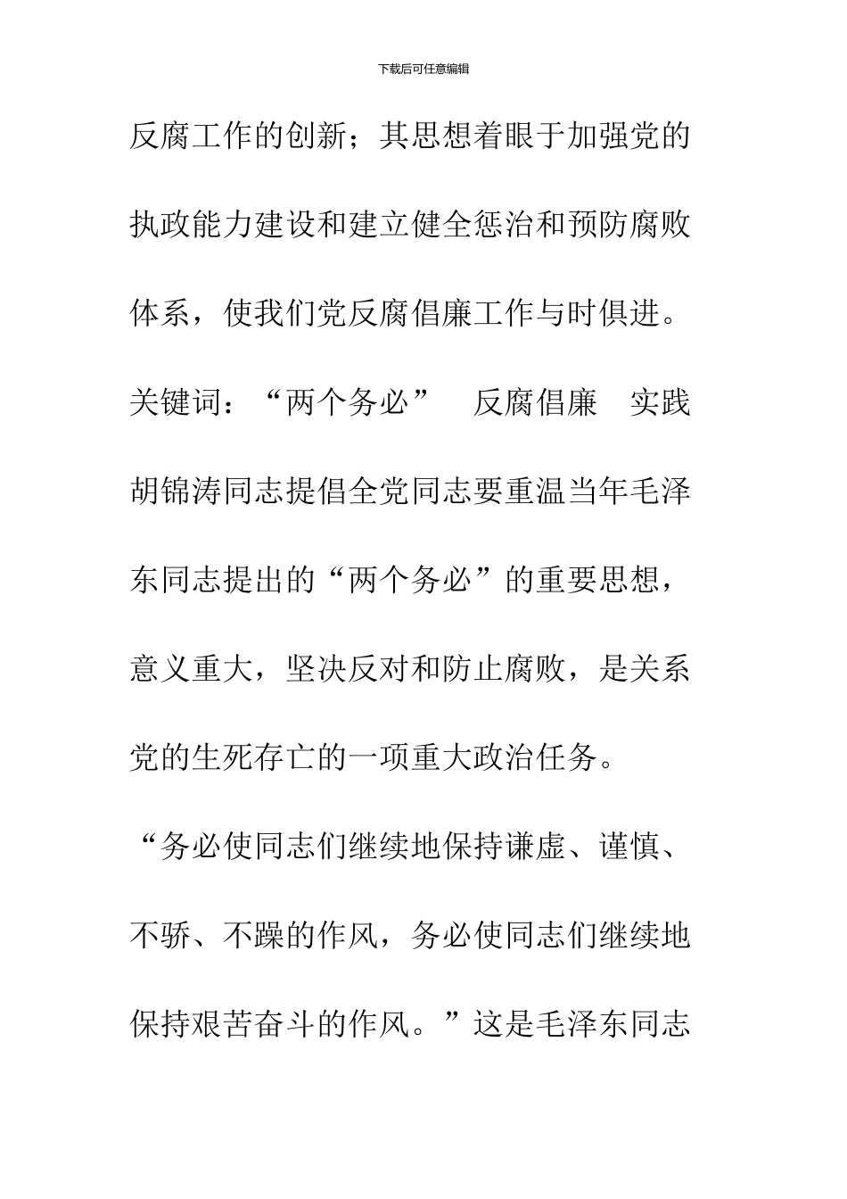 “两个务必”思想贯穿于我党的反腐倡廉全过程_第2页