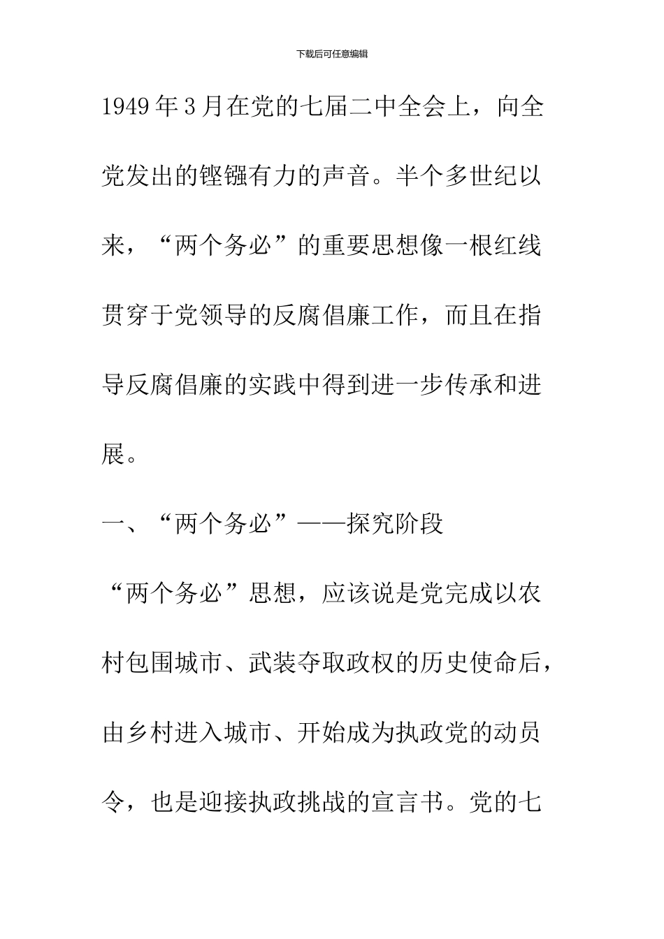 “两个务必”思想贯穿于我党的反腐倡廉全过程_第3页