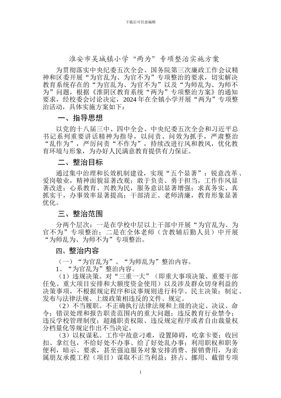 “两为”专项整治方案_第1页