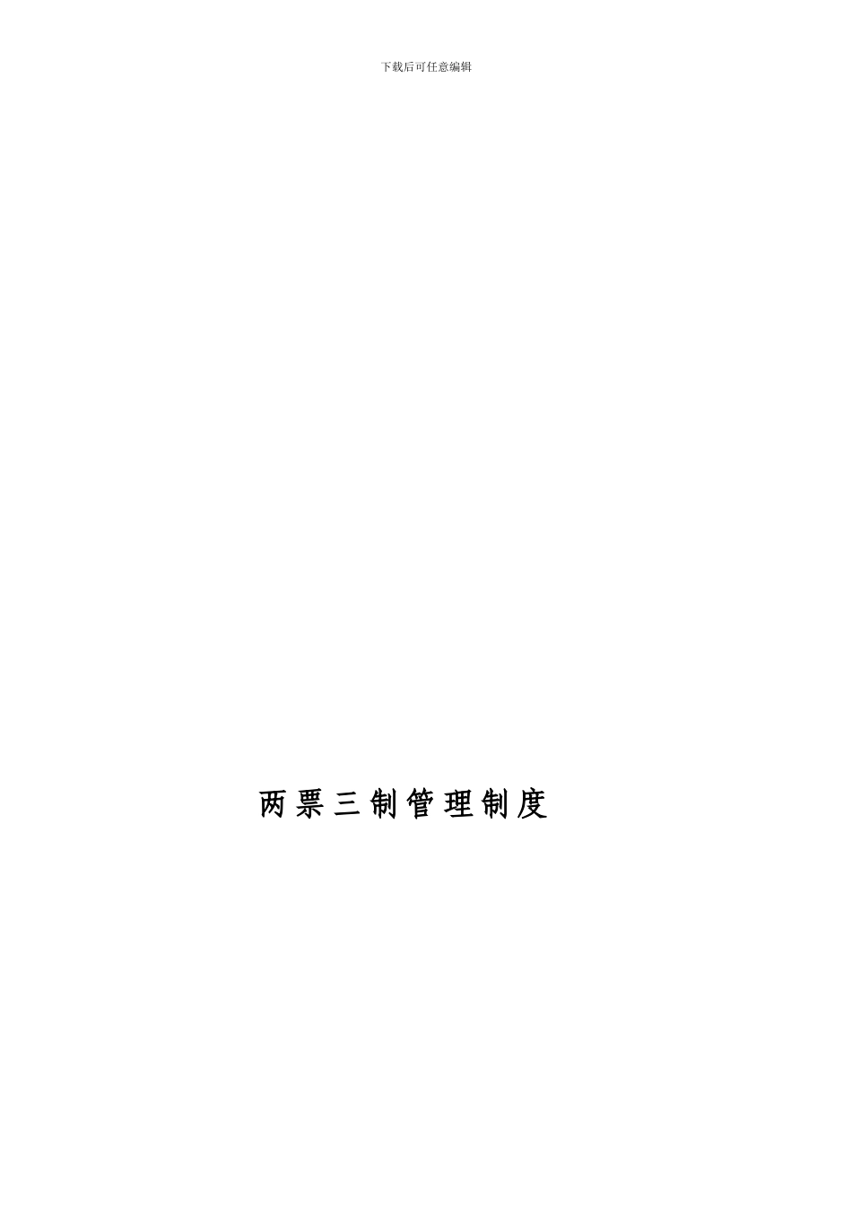 “两票三制”管理制度_第1页