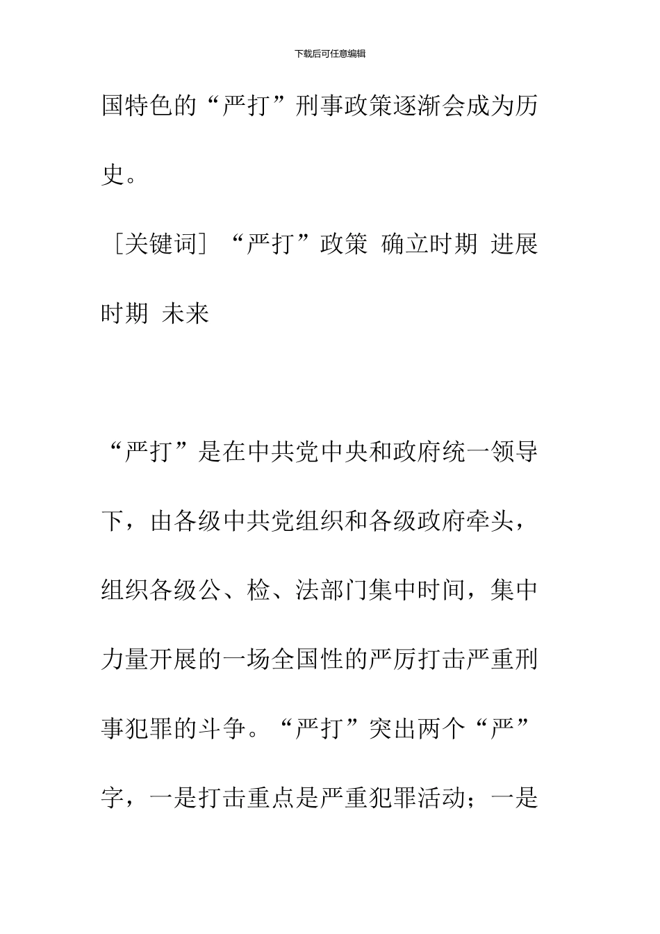 “严打”刑事政策及其实践的历史考察_第2页