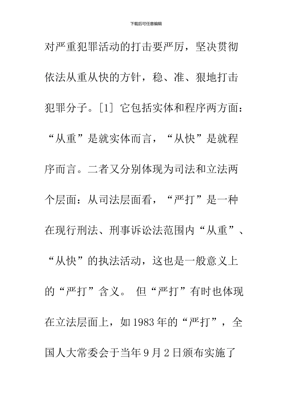 “严打”刑事政策及其实践的历史考察_第3页