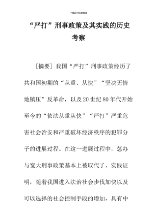 “严打”刑事政策及其实践的历史考察