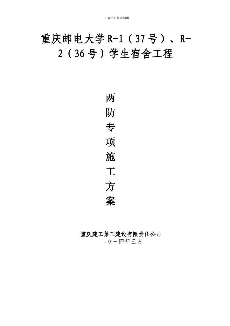 “两防”专项施工方案_第1页