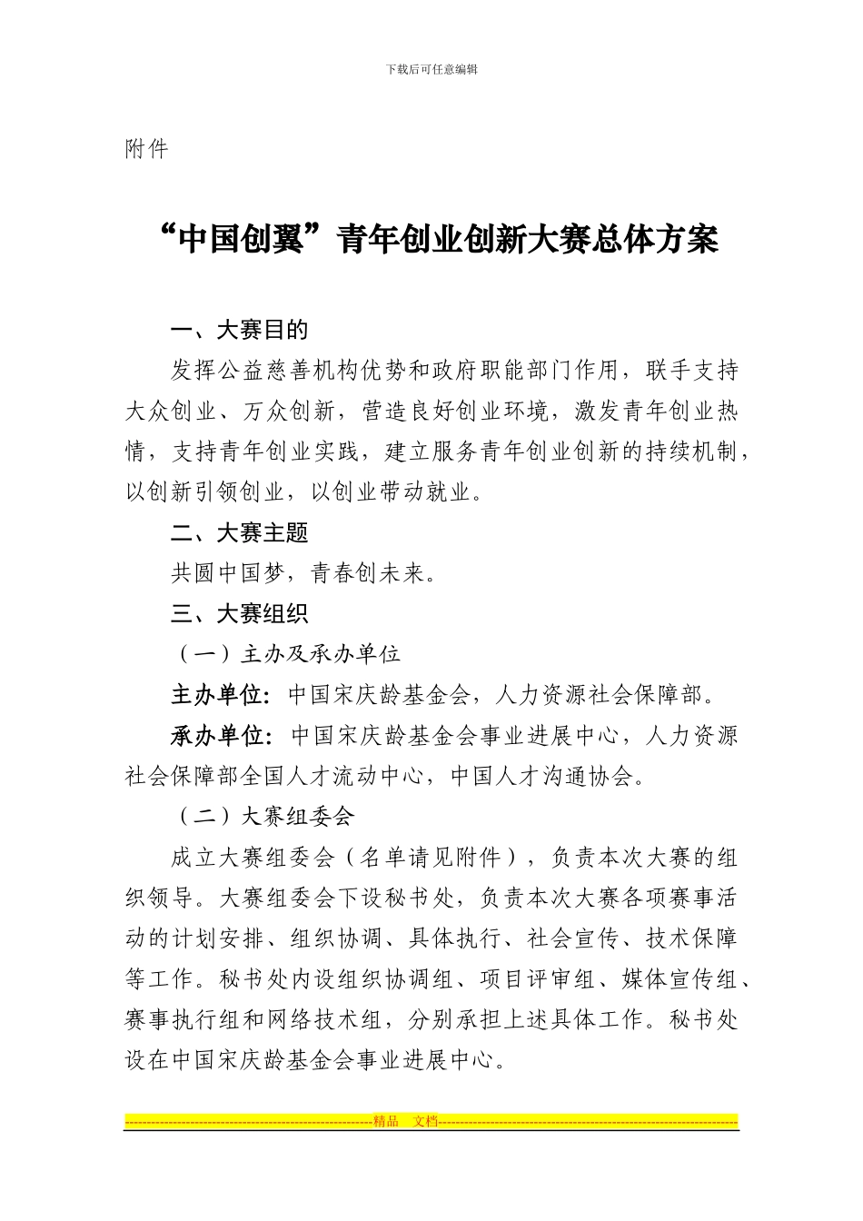 “中国创翼”青年创业创新大赛总体方案_第1页