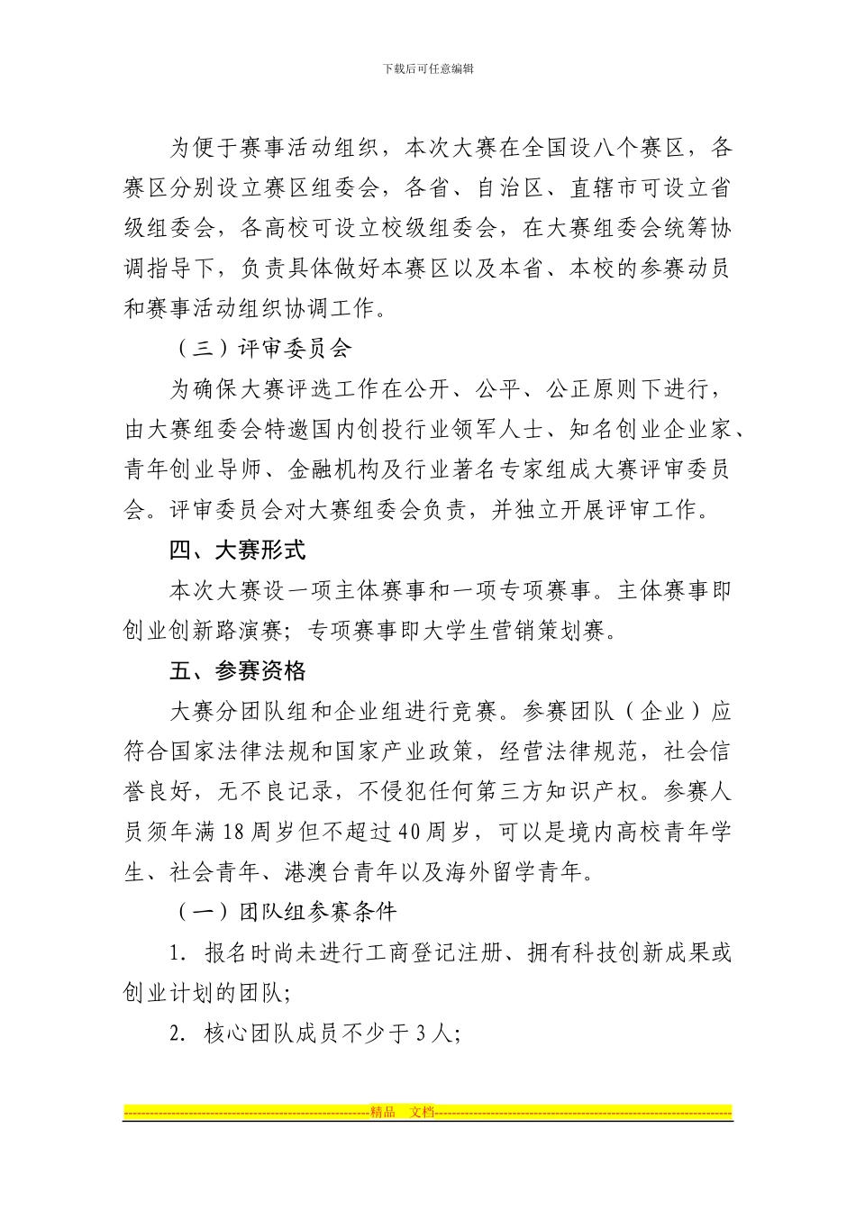 “中国创翼”青年创业创新大赛总体方案_第2页