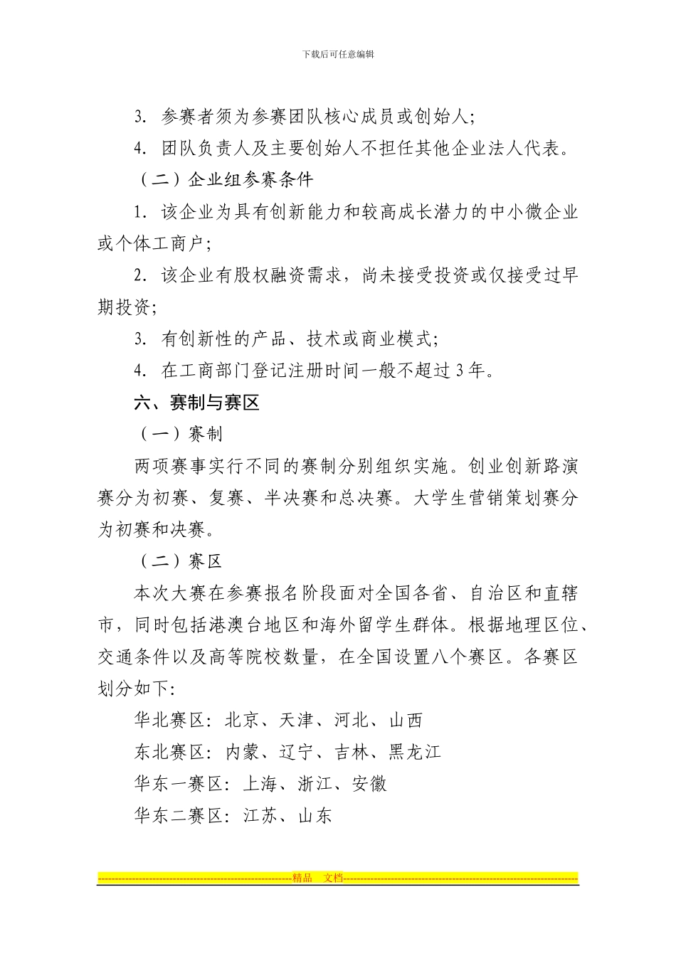 “中国创翼”青年创业创新大赛总体方案_第3页