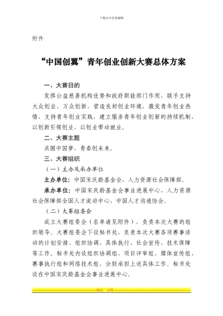 “中国创翼”青年创业创新大赛总体方案