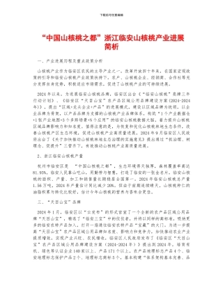 “中国山核桃之都”浙江临安山核桃产业发展简析