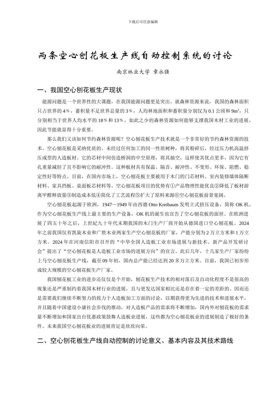“两条空心刨花板生产线自动控制系统的研究”论文综述_第1页