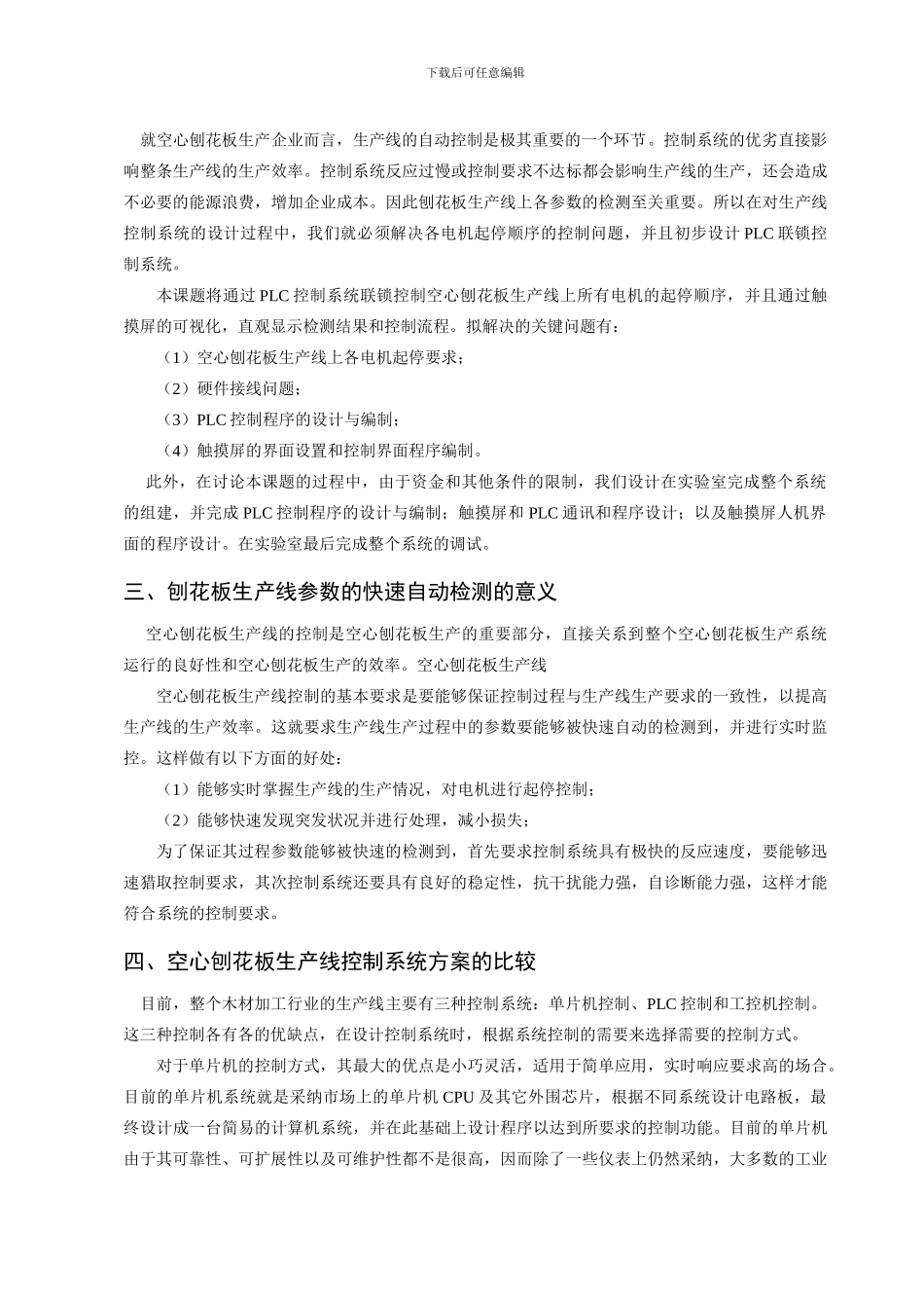 “两条空心刨花板生产线自动控制系统的研究”论文综述_第2页