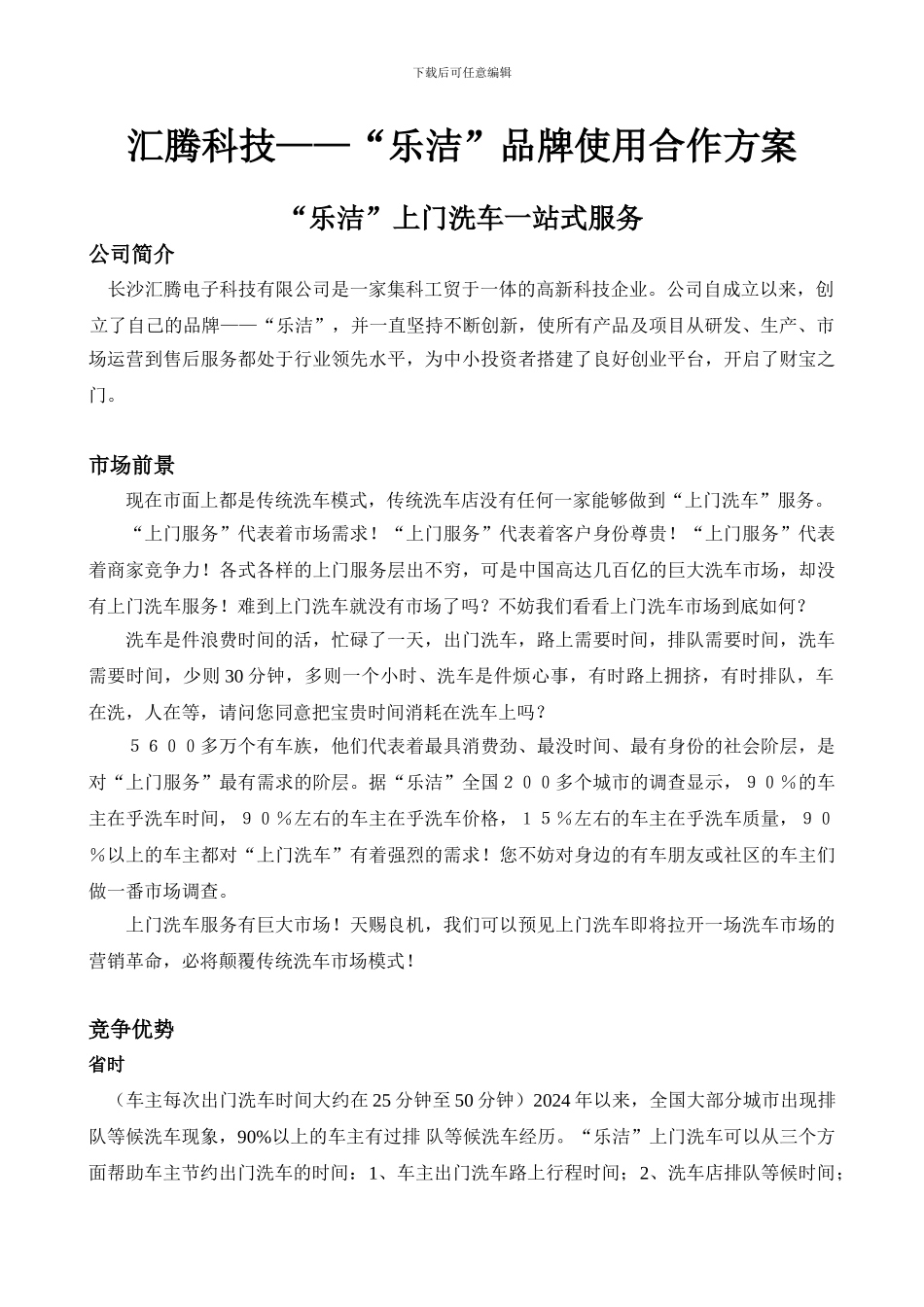 “乐洁”品牌使用合作方案_第1页