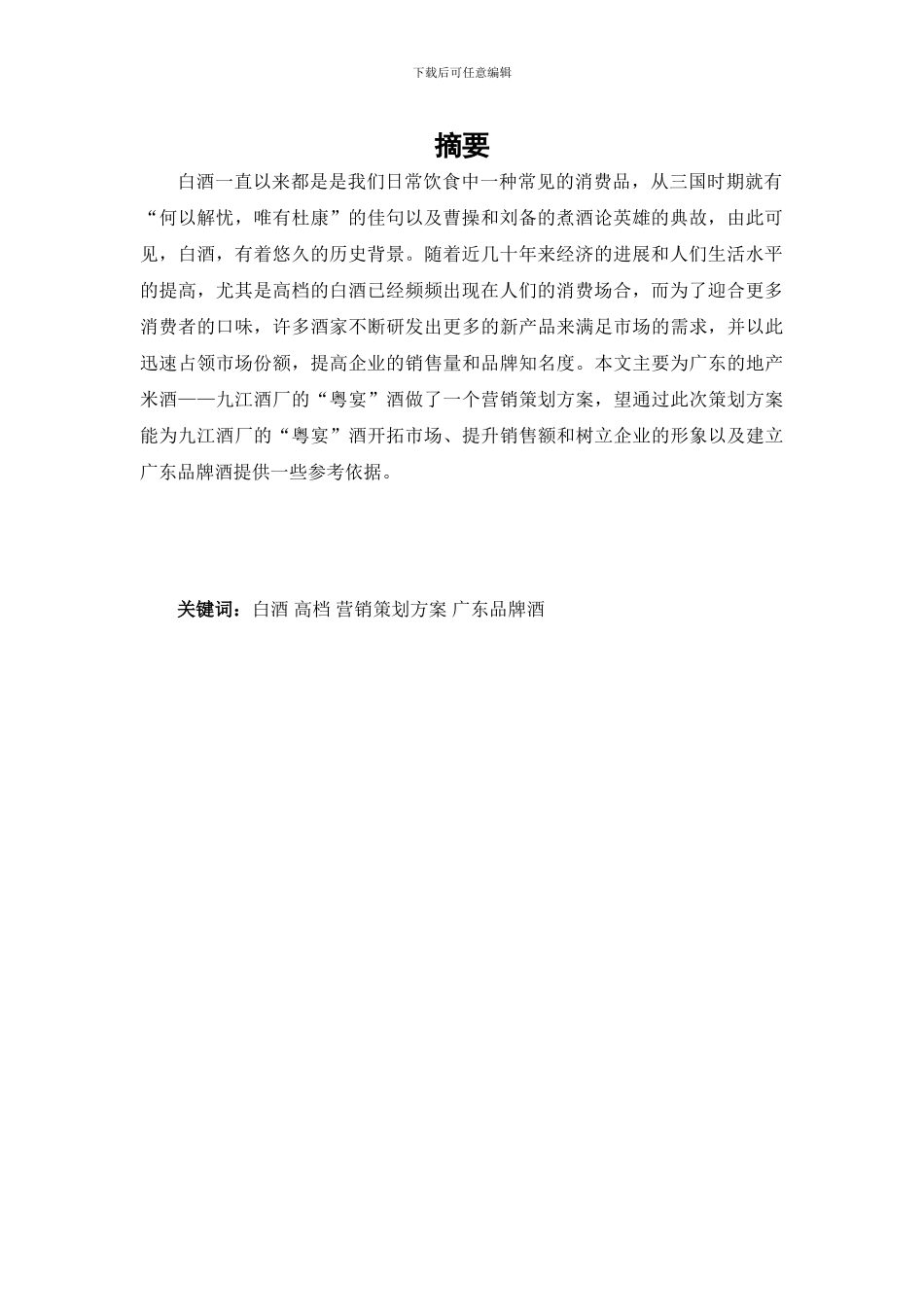 “九江双蒸”系列酒营销策划方案_第3页