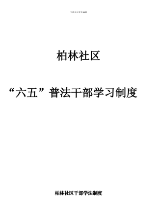 “五五”普法学习制度