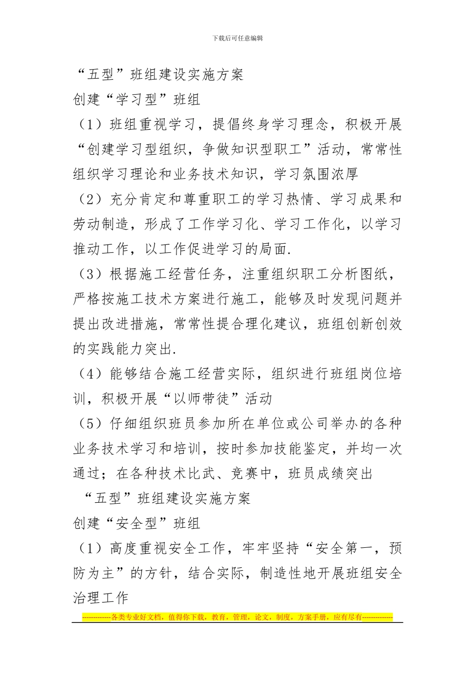 “五型”班组建设实施方案_第1页