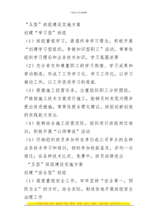 “五型”班组建设实施方案