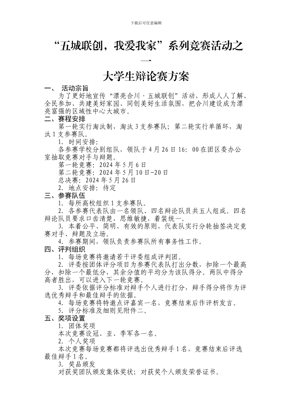 “五城联创-我爱我家”系列比赛活动大学生辩论赛方案_第1页