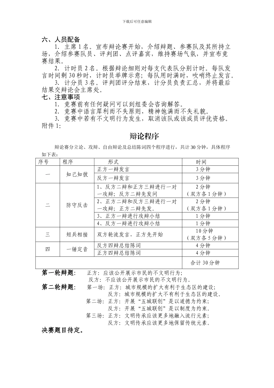 “五城联创-我爱我家”系列比赛活动大学生辩论赛方案_第2页