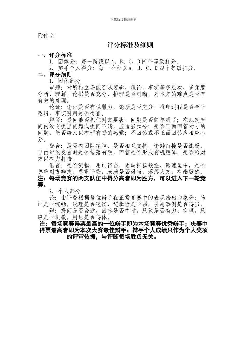 “五城联创-我爱我家”系列比赛活动大学生辩论赛方案_第3页