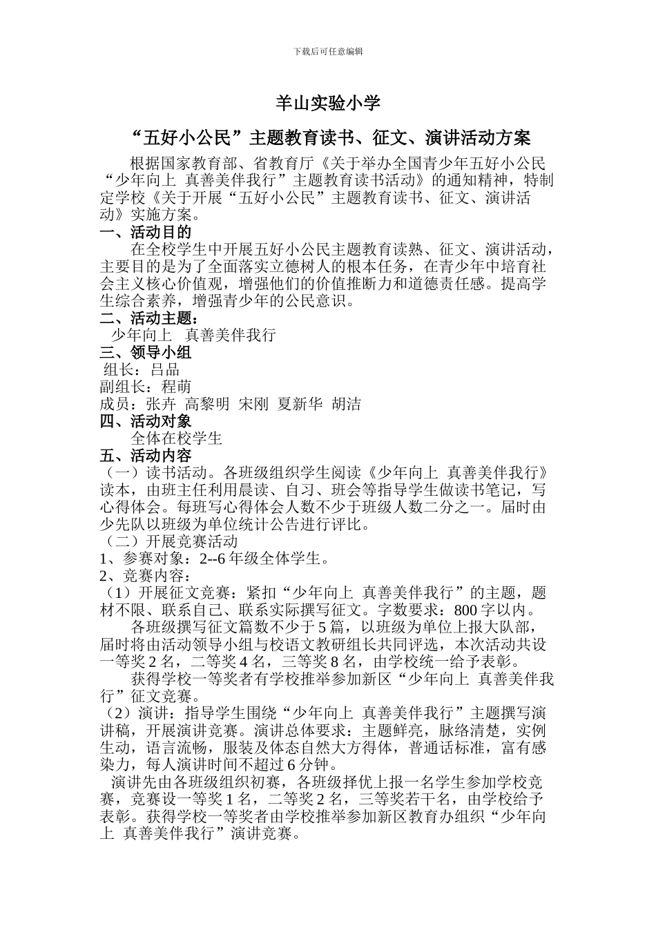 “五好小公民”主题教育读书、征文、演讲活动实施方案_第1页