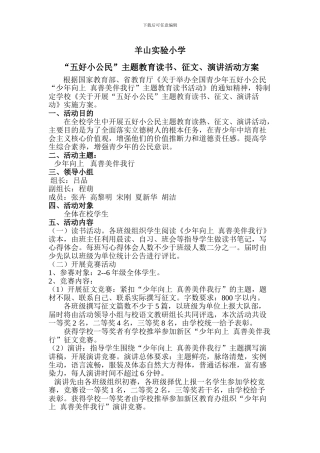 “五好小公民”主题教育读书、征文、演讲活动实施方案