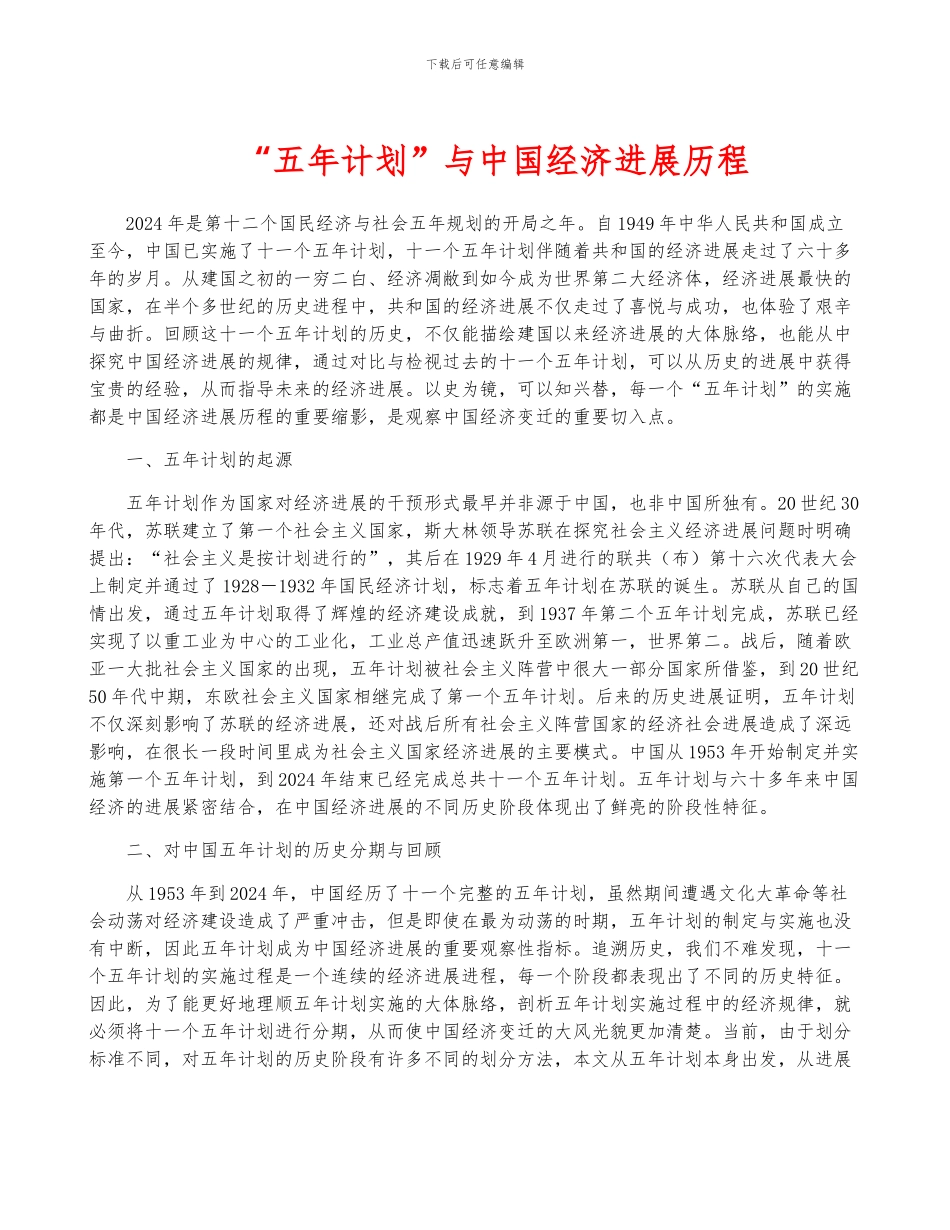 “五年计划”与中国经济发展历程_第1页
