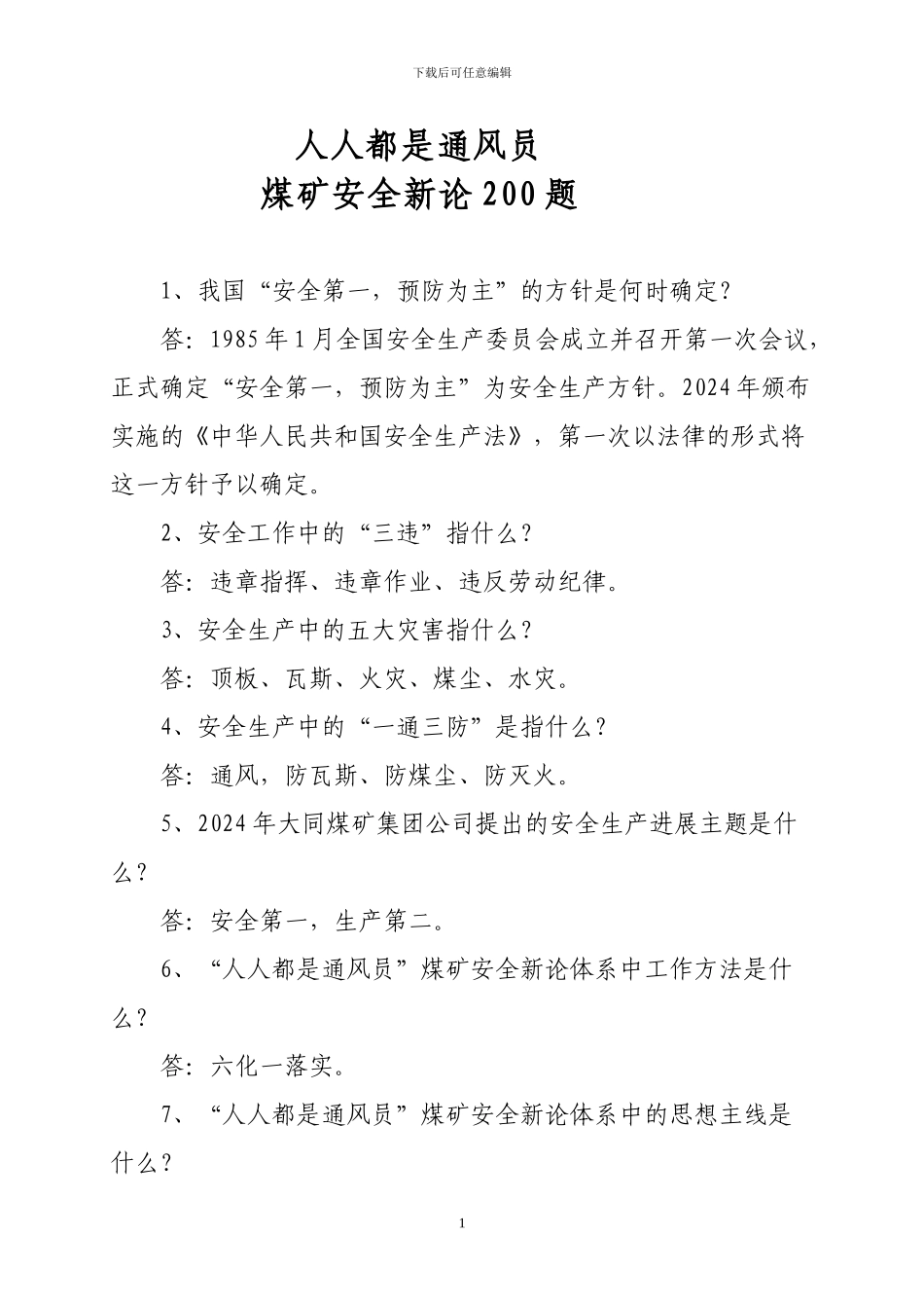 “人人都是通风员”煤矿安全新论200题_第1页