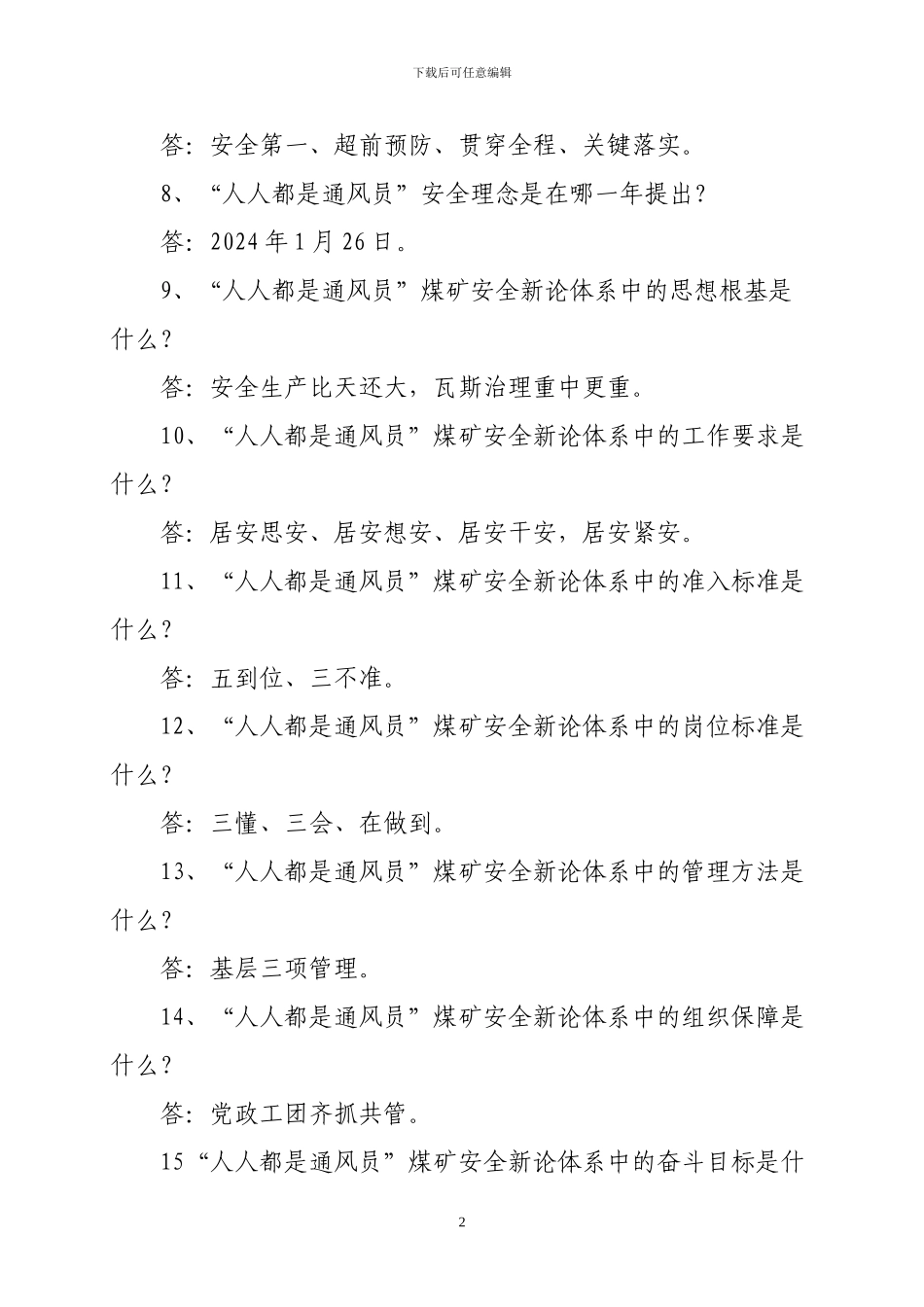“人人都是通风员”煤矿安全新论200题_第2页