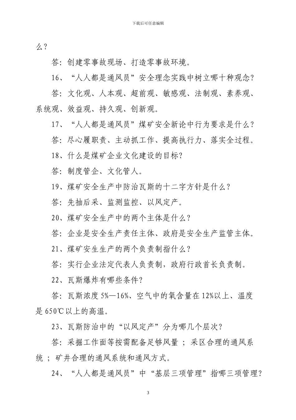 “人人都是通风员”煤矿安全新论200题_第3页
