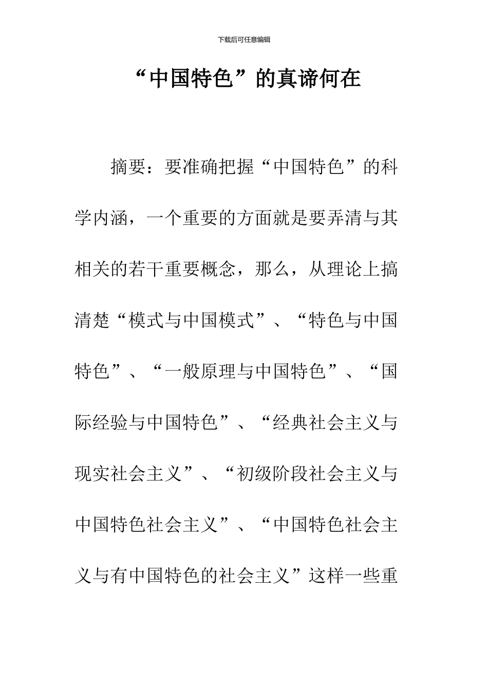 “中国特色”的真谛何在_第1页