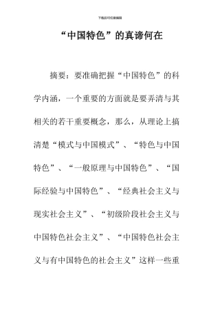 “中国特色”的真谛何在