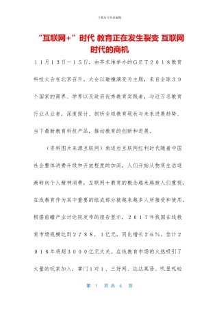 “互联网+”时代-教育正在发生裂变-互联网时代的商机