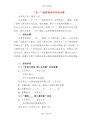 “五一”国际劳动节活动方案
