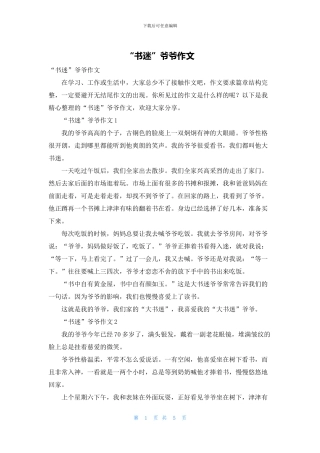 “书迷”爷爷作文