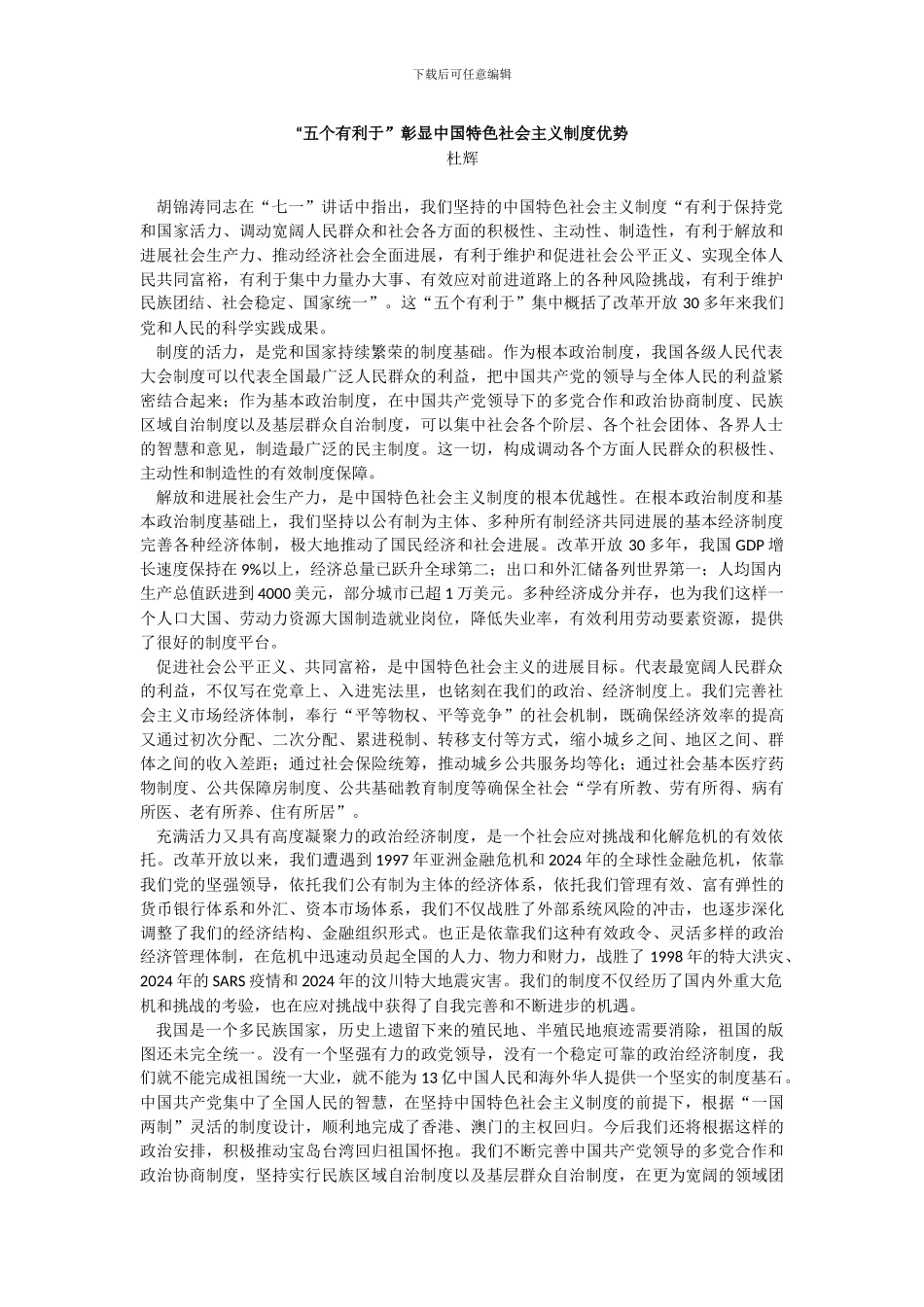 “五个有利于”彰显中国特色社会主义制度优势_第1页