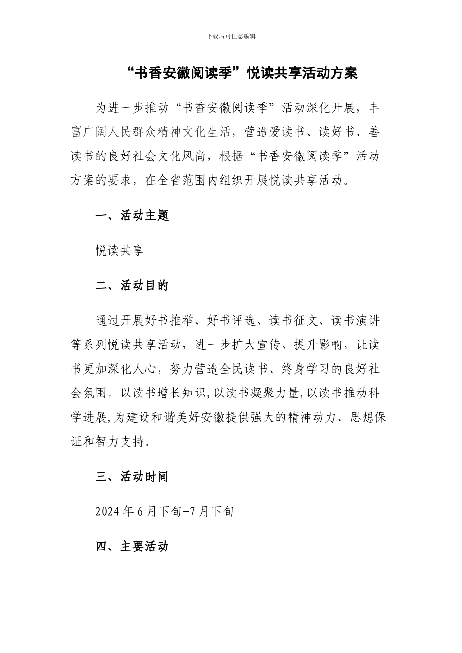 “书香安徽阅读季”悦读共享活动方案_第1页