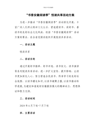 “书香安徽阅读季”悦读共享活动方案