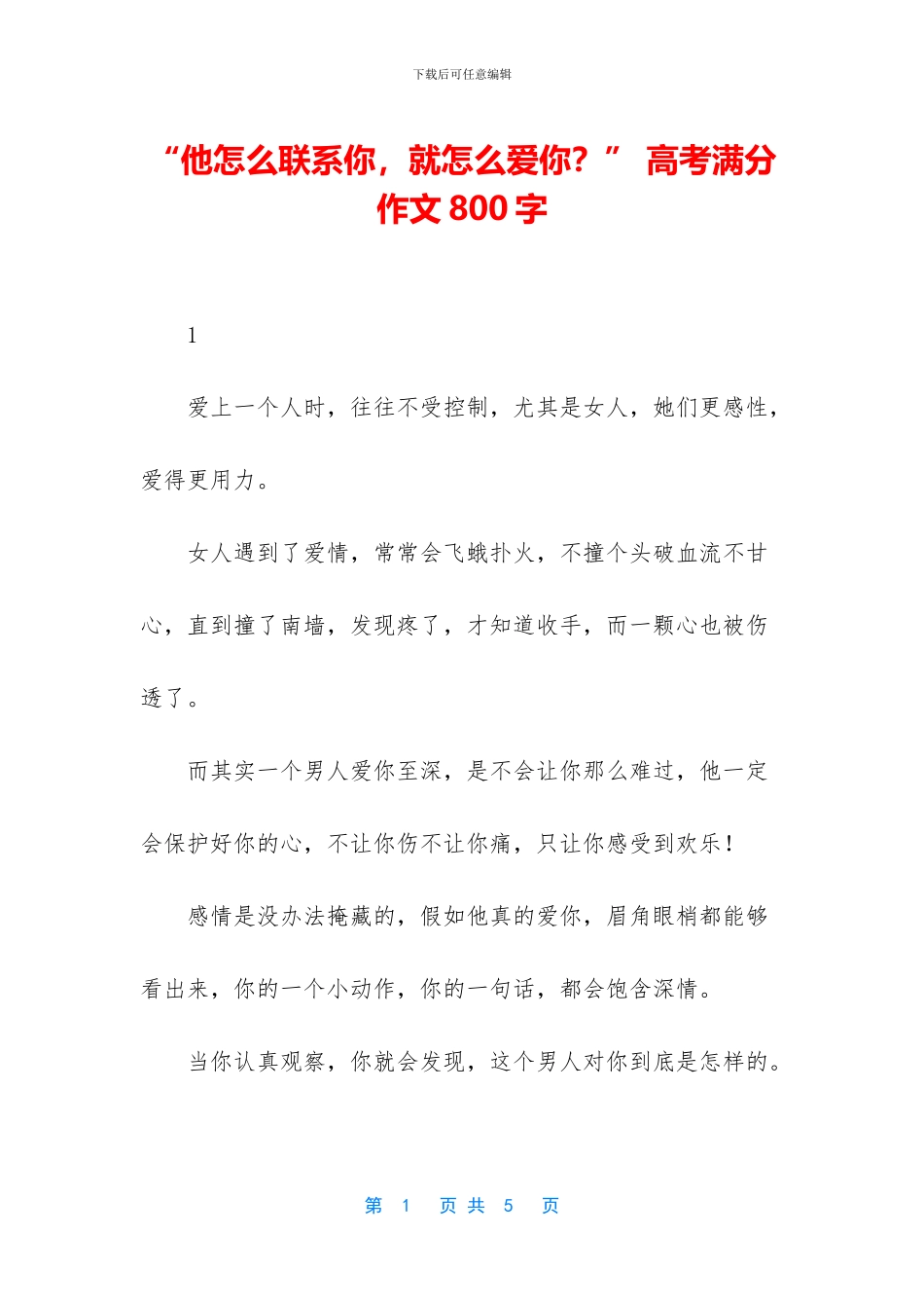 “他怎么联系你-就怎么爱你？”-高考满分作文800字_第1页