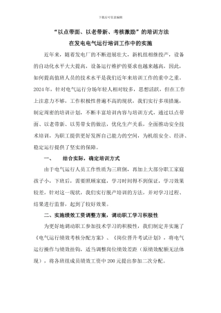 “以点带面、以老带新、考核激励”的培训方法在发电电气运行培训工作中的实施