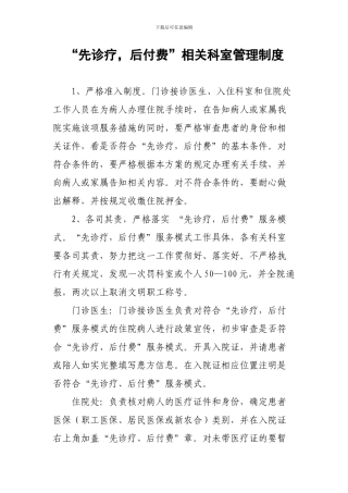 “先诊疗-后付费”相关科室管理制度