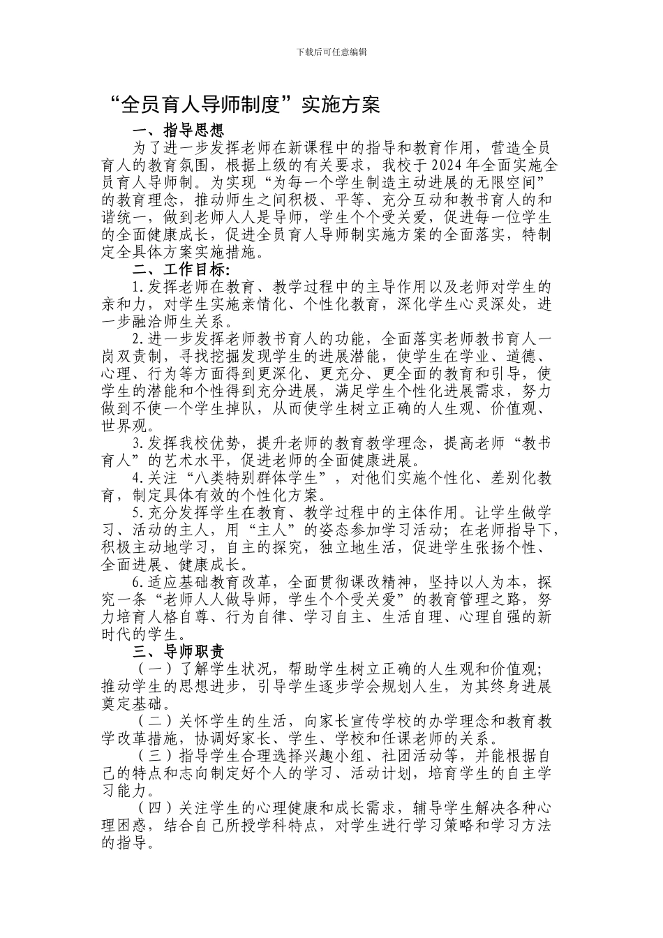 “全员育人导师制度”实施方案_第1页