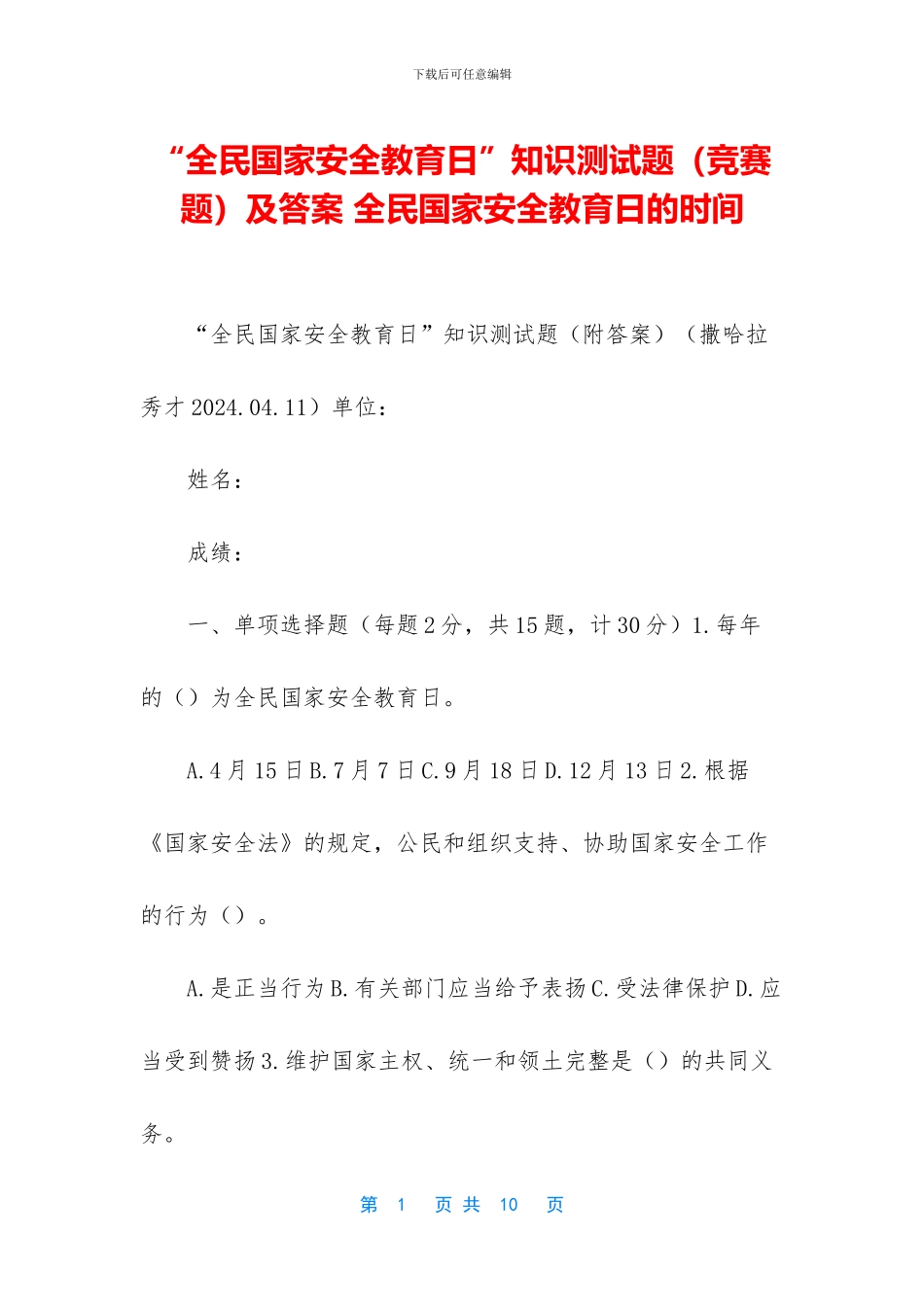 “全民国家安全教育日”知识测试题及答案-全民国家安全教育日的时间_第1页